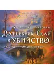  Андрей Волковский - Волшебник Скай и убийство. Комплект из 2 книг
