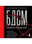 Александр Сорочан - БДСМ в бизнес-процессах. Как правильно улучшать процессы, чтобы они приносили клиентам и командам радость, а не боль