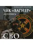 Николай Андреев - ЧВК «Вагнер». Летопись: СВО