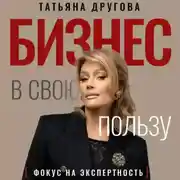 Постер книги Бизнес в свою пользу. Фокус на экспертность