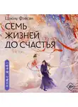 Цзюлу Фэйсян - Семь жизней до счастья