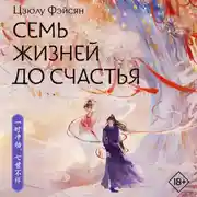 Постер книги Семь жизней до счастья