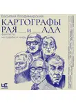 Василий Владимирский - Картографы рая и ада
