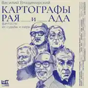 Постер книги Картографы рая и ада