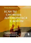 Паоло Борзакьелло - Если ты сможешь договориться с Богом. Итальянский бестселлер об искусстве убеждения и управления реальностью