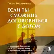 Постер книги Если ты сможешь договориться с Богом. Итальянский бестселлер об искусстве убеждения и управления реальностью