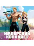 Владимир Кощеев - Имперский колонист. Том 2