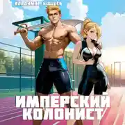Постер книги Имперский колонист. Том 2