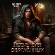 Постер книги Песнь для обречённых