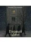 Ксения Пальянова - Первый снег