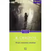 Постер книги Мегрэ расставляет ловушку