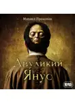 Михаил Прокопов - Двуликий Янус