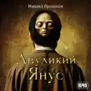 Постер книги Двуликий Янус