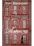 Элис Макдермот - Девятый час