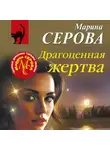 Марина Серова - Драгоценная жертва