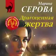 Постер книги Драгоценная жертва