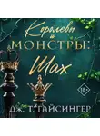 Дж. Т. Гайсингер - Королевы и монстры. Шах
