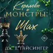 Постер книги Королевы и монстры. Шах