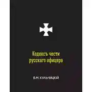 Постер книги Кодекс чести русского офицера