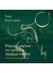Пим Вантэчават - Месяц светит по просьбе сердца моего