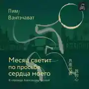 Постер книги Месяц светит по просьбе сердца моего