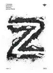 Коллектив авторов - Книга Z Том 1: 2022