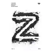 Постер книги Книга Z Том 1: 2022