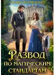 Юлия Журавлева - Развод по магическим стандартам