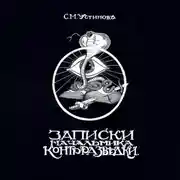 Постер книги Записки начальника контрразведки