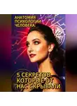 Андрей Попов - Анатомия психологии человека: 5 секретов, которые от нас скрывали