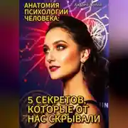 Постер книги Анатомия психологии человека: 5 секретов, которые от нас скрывали