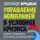 Александр Фридман - Управление компанией в условиях кризиса. Выжить, измениться и преуспеть в сложные времена