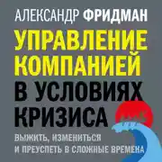 Постер книги Управление компанией в условиях кризиса. Выжить, измениться и преуспеть в сложные времена