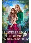 Наталья Мамлеева - Требую развода! Что значит – вы отказываетесь?!
