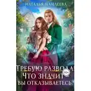 Постер книги Требую развода! Что значит – вы отказываетесь?!