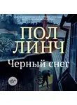 Пол Линч - Черный снег