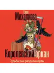 Елена Михалкова - Королевский аркан