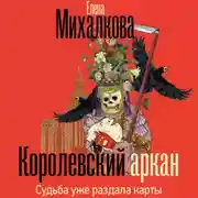 Постер книги Королевский аркан