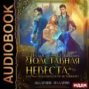 Постер книги Подставная невеста, или Как избавиться от истинного