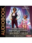 Елена Лисавчук - Верховная ведьма без опыта работы, или Бизнес-леди в шоке