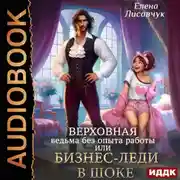 Постер книги Верховная ведьма без опыта работы, или Бизнес-леди в шоке