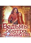 Кира Фарди - Ведьмы быстро не сдаются