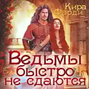 Постер книги Ведьмы быстро не сдаются