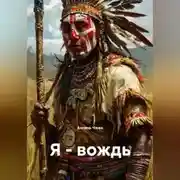 Постер книги Я-вождь