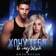 Постер книги Хочу тебя в мужья