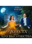 Кира Фарди - Невеста для Его Высочества. Книга 2