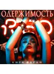 Кира Фарди - Одержимость
