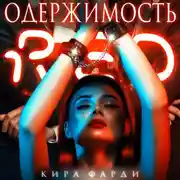 Постер книги Одержимость
