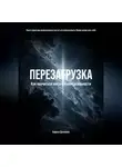 Кирилл Досманов - ПЕРЕЗАГРУЗКА: Как научиться жить в Новой реальности