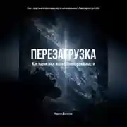 Постер книги ПЕРЕЗАГРУЗКА: Как научиться жить в Новой реальности